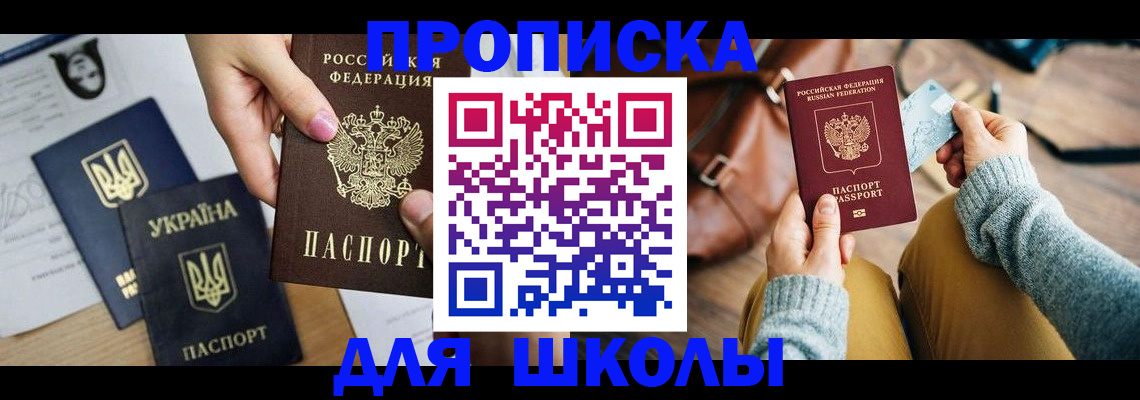 временная регистрация для школы в Балашихе