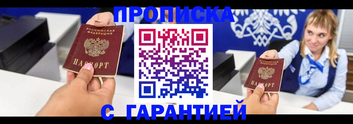 прописка штамп в Балашихе